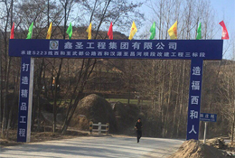 承建S223线西和至武都公路西和汉源至昌河坝段改建工程三标段 由江南平台app承建
